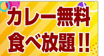カレー食べ放題
