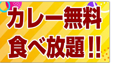 カレー食べ放題