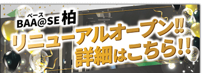 柏店リニューアルオープン。