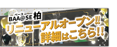 柏店リニューアルオープン。