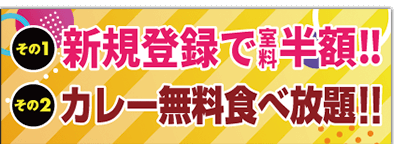 室料半額・カレー無料食べ放題