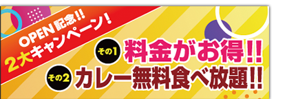 オープン記念キャンペーン