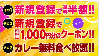 室料半額・1000円クーポン・カレー無料食べ放題