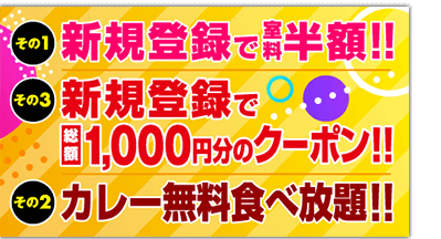 室料半額・1000円クーポン・カレー無料食べ放題