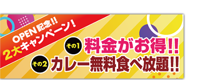 オープン記念キャンペーン