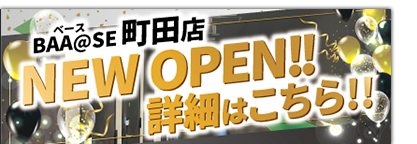 町田店グランドオープン