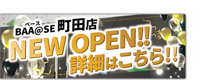 町田店グランドオープン