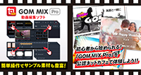 動画編集ソフト『GOM MIX Pro』