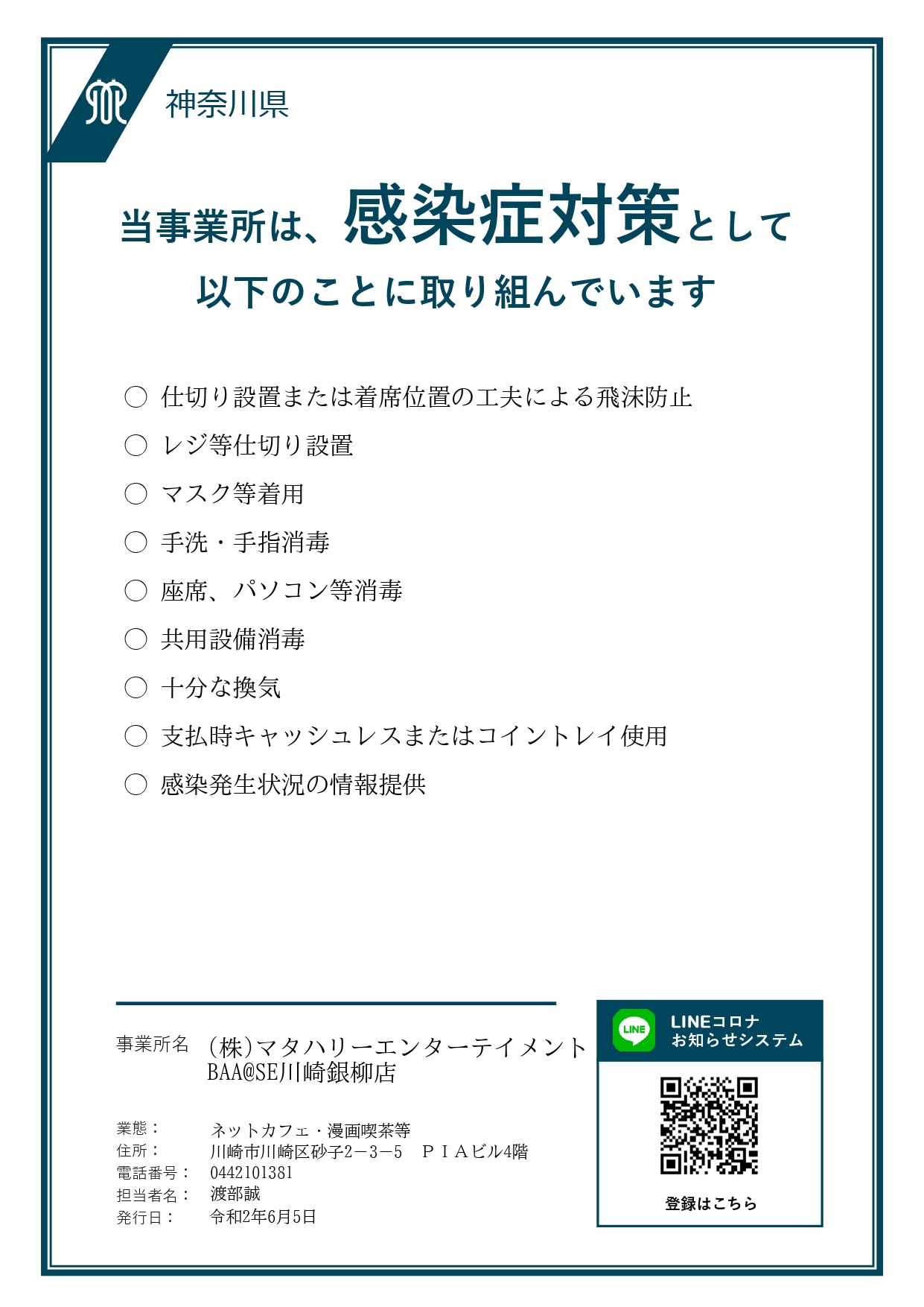 新型コロナウイルスに対するお客様へのお願い 当社の対策について インターネットカフェ Baa Se ベース ネットカフェ 漫画喫茶 カラオケ ダーツ 新型コロナウイルスに対するお客様へのお願い 当社の対策について インターネットカフェ Baa Se ベース ネットカフェ 漫画喫茶 カラオケ ダーツ