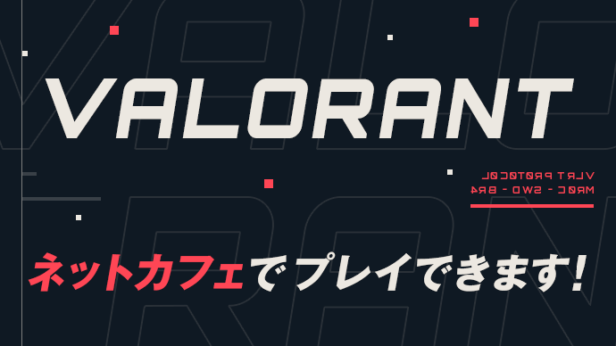 川崎銀柳店 柏店 新ゲーム Valorant 導入 インターネットカフェ Baa Se ベース ネットカフェ 漫画喫茶 カラオケ ダーツ